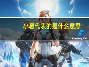 小暑代表的是什么意思