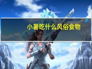 小暑吃什么风俗食物