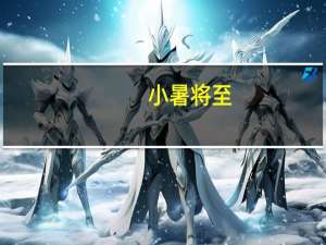 小暑将至，意式新奢法恩莎瓷砖教你：如何在炎热中独步优雅时尚