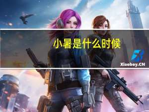 小暑是什么时候