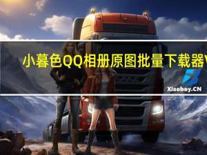 小暮色QQ相册原图批量下载器 V1.0 绿色免费版（小暮色QQ相册原图批量下载器 V1.0 绿色免费版功能简介）