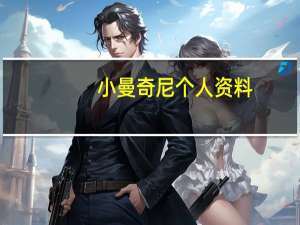 小曼奇尼个人资料（小米球ngrok）