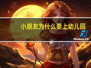 小朋友为什么要上幼儿园