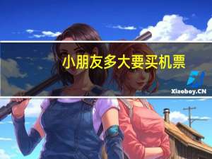 小朋友多大要买机票