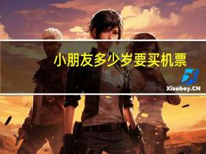 小朋友多少岁要买机票