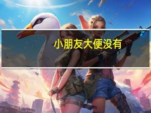 小朋友大便没有（做完肛裂手术大便技巧有什么）