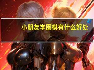 小朋友学围棋有什么好处