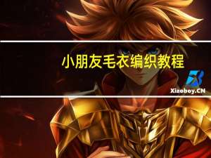 小朋友毛衣编织教程