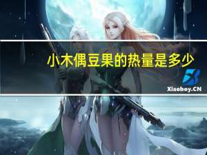 小木偶 豆果的热量是多少