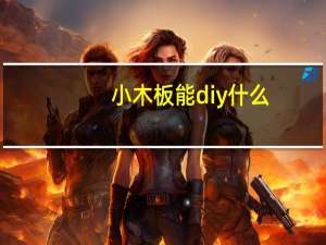 小木板能diy什么