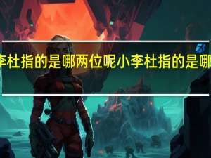 小李杜指的是哪两位呢 小李杜指的是哪两个诗人