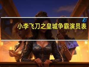 小李飞刀之皇城争霸演员表（小李飞刀之皇城争霸）