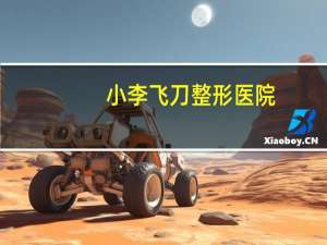 小李飞刀整形医院，小李飞刀拍摄地