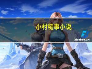 小村糙事小说（小村糙事）