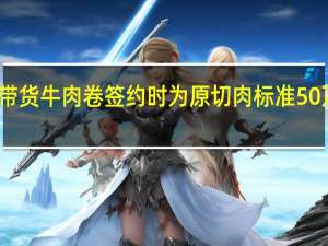 小杨哥带货牛肉卷签约时为原切肉标准 50万罚款引争议