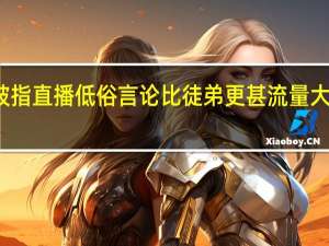 小杨哥被指直播低俗言论比徒弟更甚流量大就能没底线吗？ 到底什么情况呢