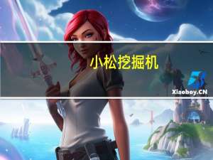 小松挖掘机，报价