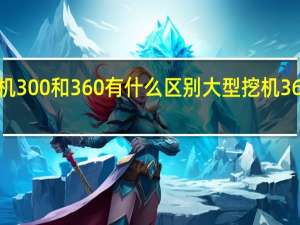 小松挖机300和360有什么区别 大型挖机360多少钱一台