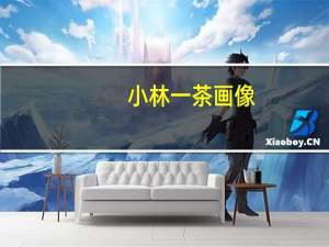 小林一茶画像（小林一茶简介）