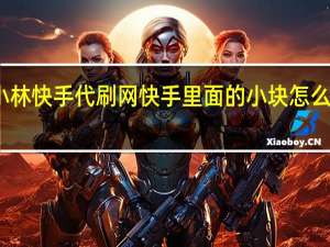小林快手代刷网 快手里面的小块怎么找出来(快手代刷网10双击)