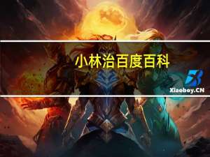 小林治百度百科（小林稔侍简介）