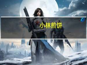 小林煎饼 (9片装)卡路里是多少