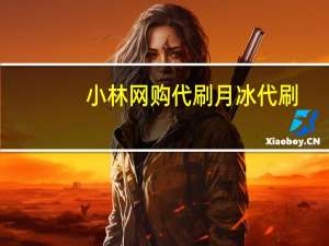 小林网购代刷 月冰代刷(小冰代刷网站)