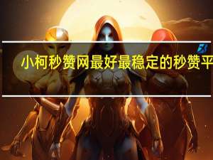 小柯秒赞网最好最稳定的秒赞平台 - 点赞下单平台自助,抖音评论查找器