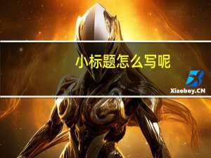 小标题怎么写呢（小标题怎么写）