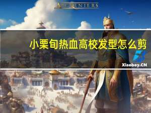 小栗旬热血高校发型怎么剪（小栗旬热血高校发型）