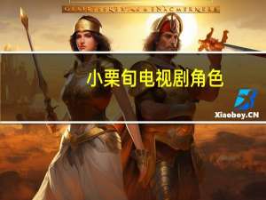 小栗旬电视剧角色（小栗旬电视剧）