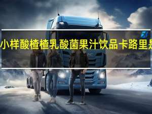 小样 酸楂楂乳酸菌果汁饮品卡路里是多少