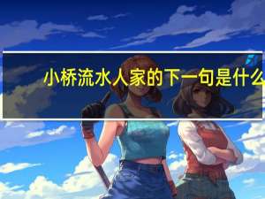 小桥流水人家的下一句是什么