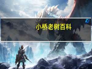 小桥老树百科（小桥老树被双开）