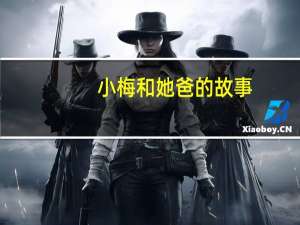 小梅和她爸的故事（小梅与她爸长篇）