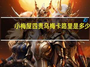 小梅屋 四贵乌梅卡路里是多少