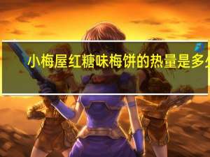 小梅屋 红糖味梅饼的热量是多少