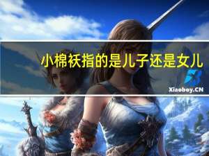 小棉袄指的是儿子还是女儿