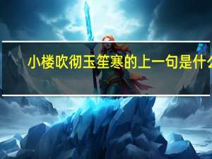 小楼吹彻玉笙寒的上一句是什么