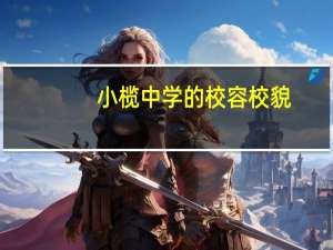小榄中学的校容校貌