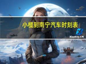 小榄到南宁汽车时刻表