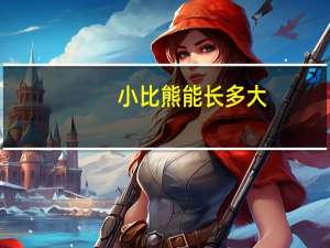 小比熊能长多大