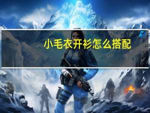 小毛衣开衫怎么搭配