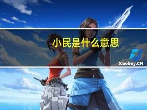 小民是什么意思