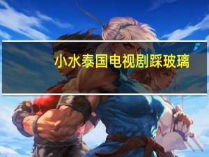 小水泰国电视剧踩玻璃（小水泰国电视剧）