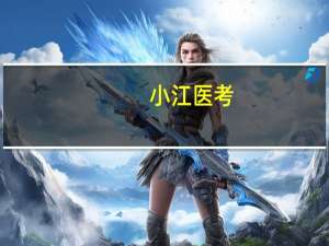 小江医考（小江医考网）