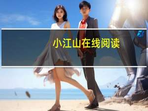 小江山在线阅读（小江山）