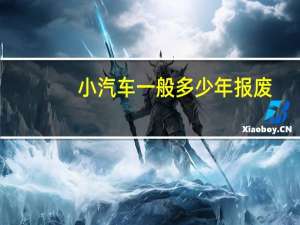 小汽车一般多少年报废