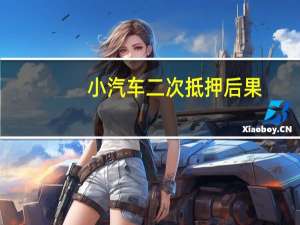 小汽车二次抵押后果