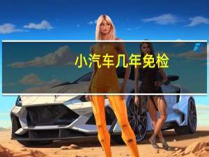 小汽车几年免检